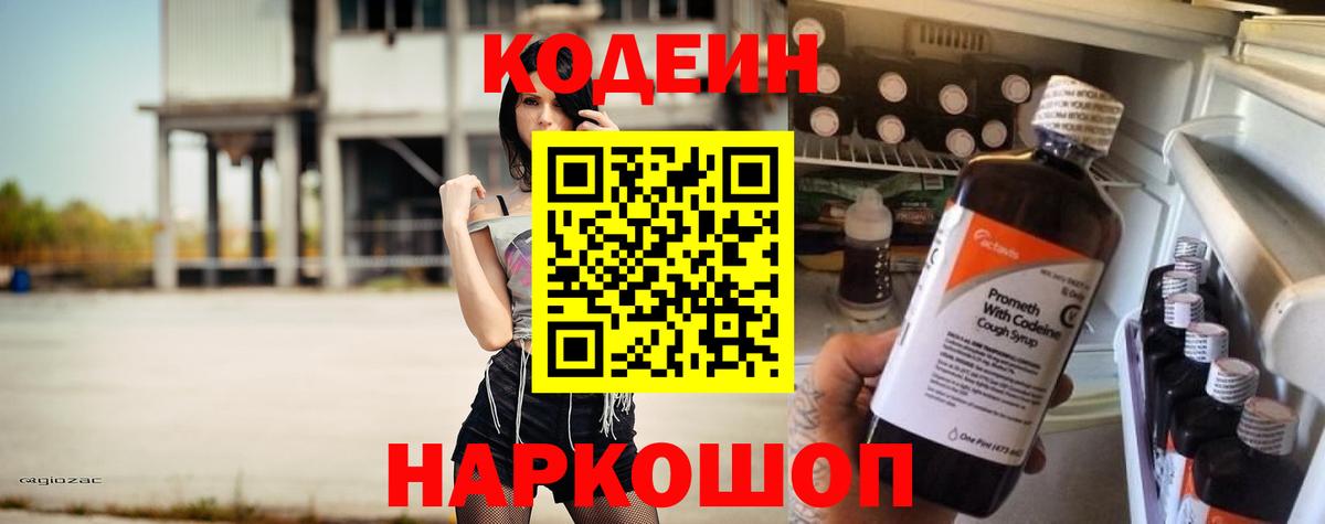 Алексеевка  Кодеиновый сироп Lean напиток Lean (лин)  Вход с VPN  Кодеин Purple Drank 